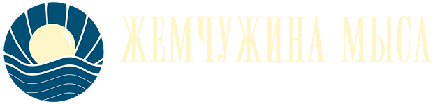 Гостевой дом «Жемчужина мыса»